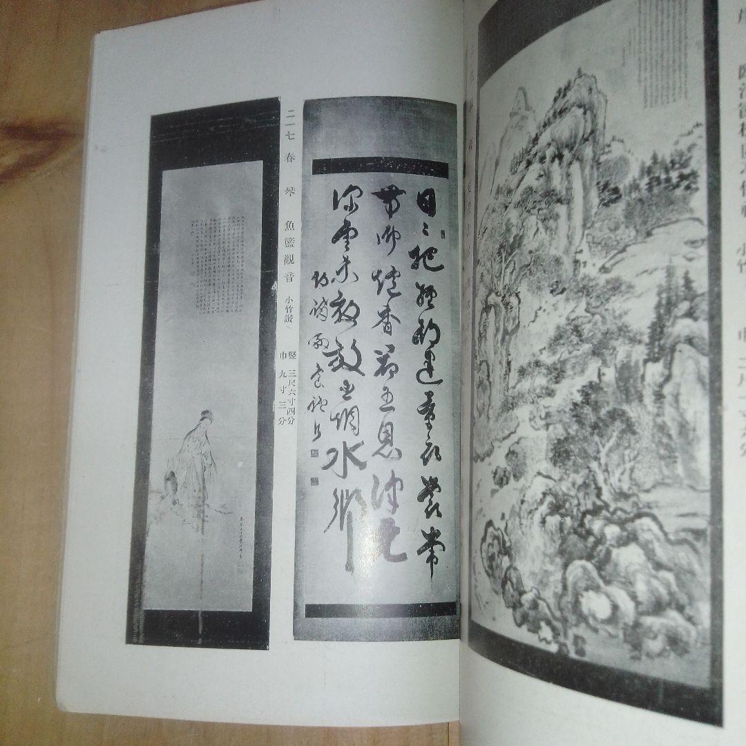 当市池田家　並びに某家所蔵書画道具入札　東京美術倶楽部　目録