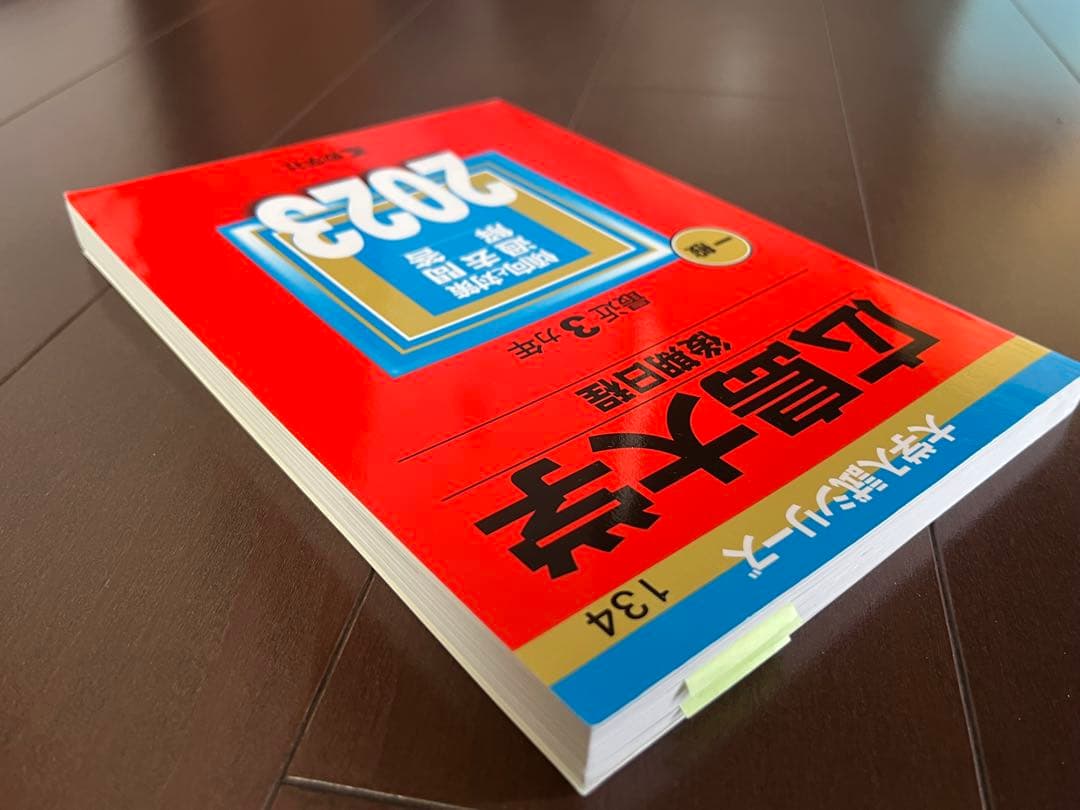 広島大学　赤本　後期日程　後期　2023年