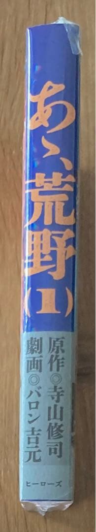 【サイン本+ イラストカード3枚付き‼︎】バロン吉元 あゝ、荒野 (1)【未開封】