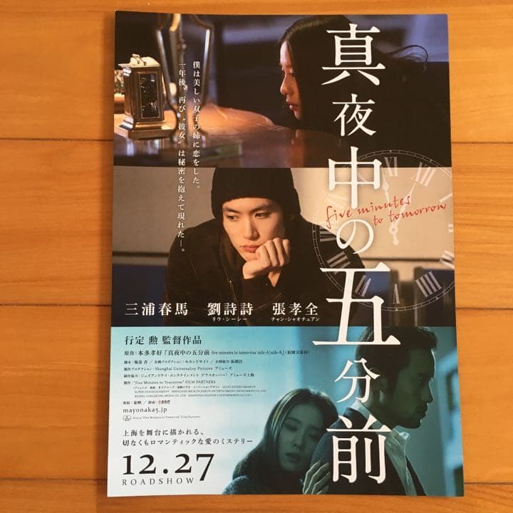 真夜中の五分前・フライヤーセット