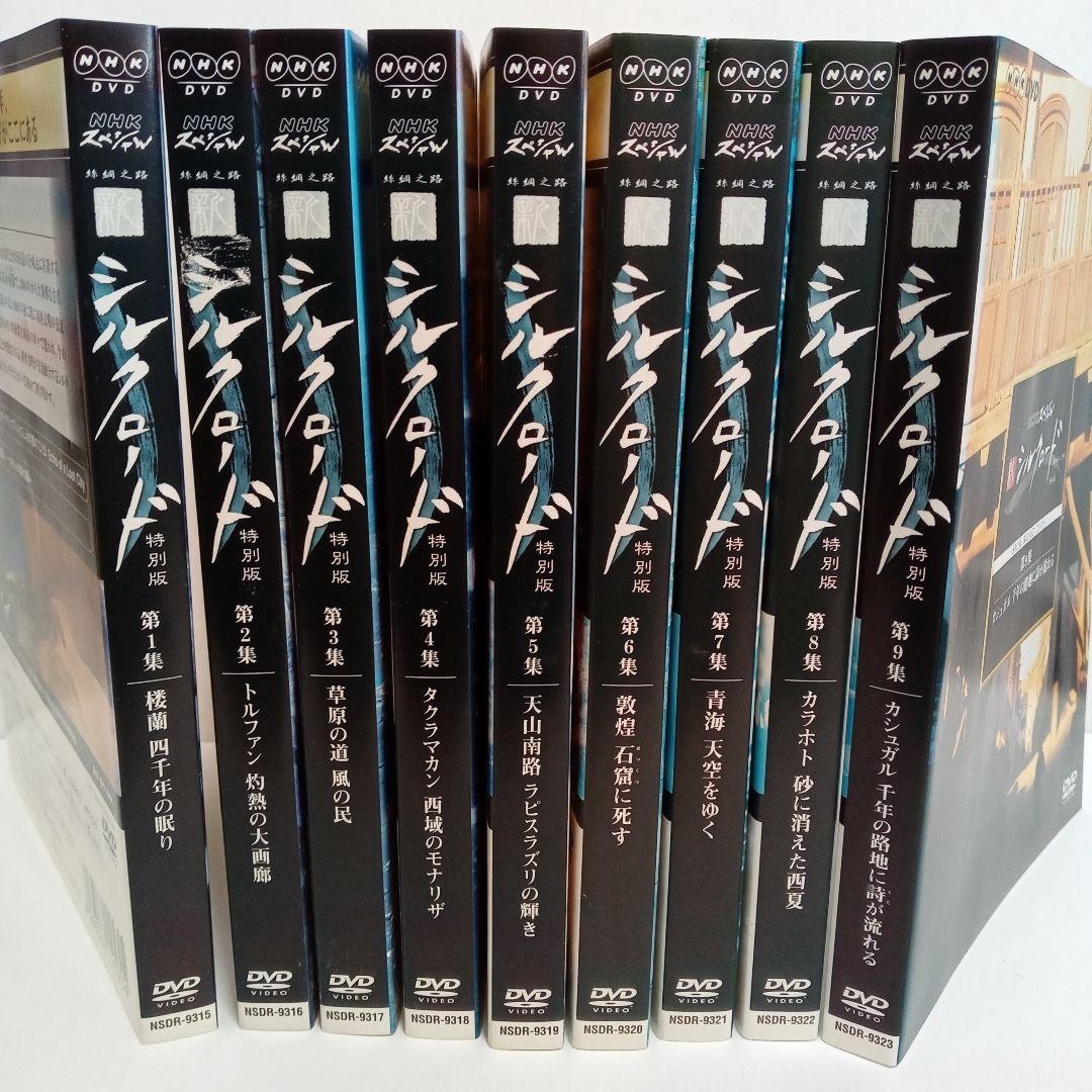 新　シルクロード　特別版　NHKスペシャル　レンタル落ち　ＤＶＤ　全９巻セット