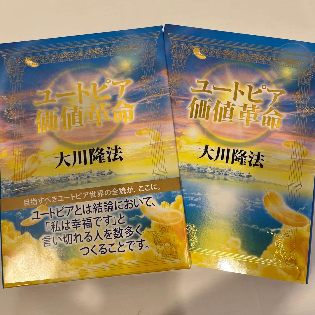 「ユートピア価値革命」(非売品) 大川隆法