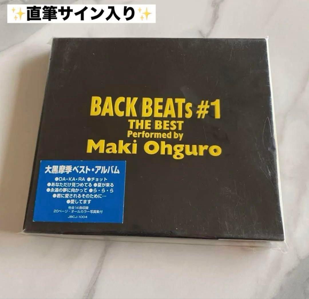 大黒摩季　Maki Ohguro BACK BEATS #1 直筆サイン入り