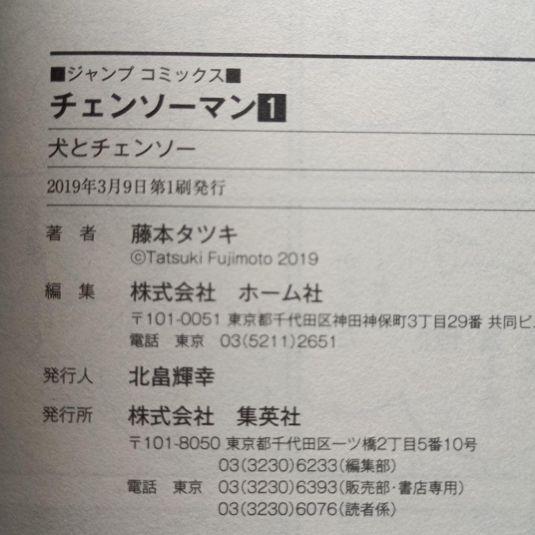 チェーンソーマン初版本1巻
