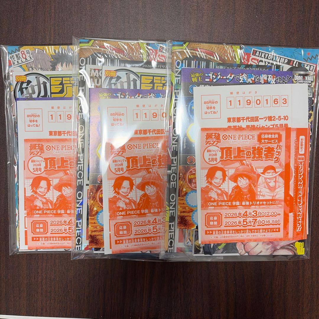 【応募券＋付録のみ】最強ジャンプ2026年5月号　※雑誌なし