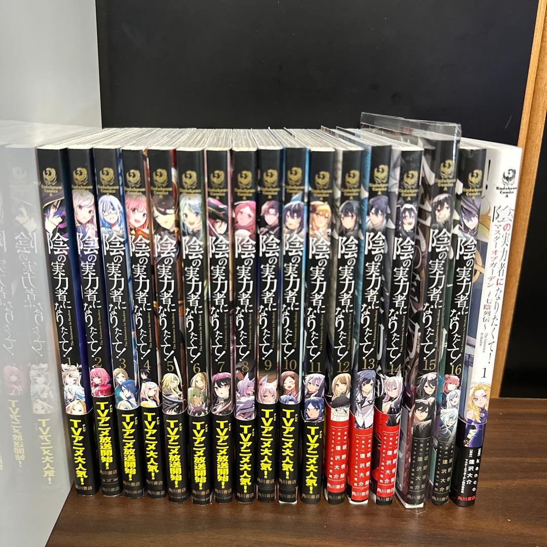 【中古】 コミック　陰の実力者になりたくて！ 1~16巻 七陰列伝1巻まとめ売り