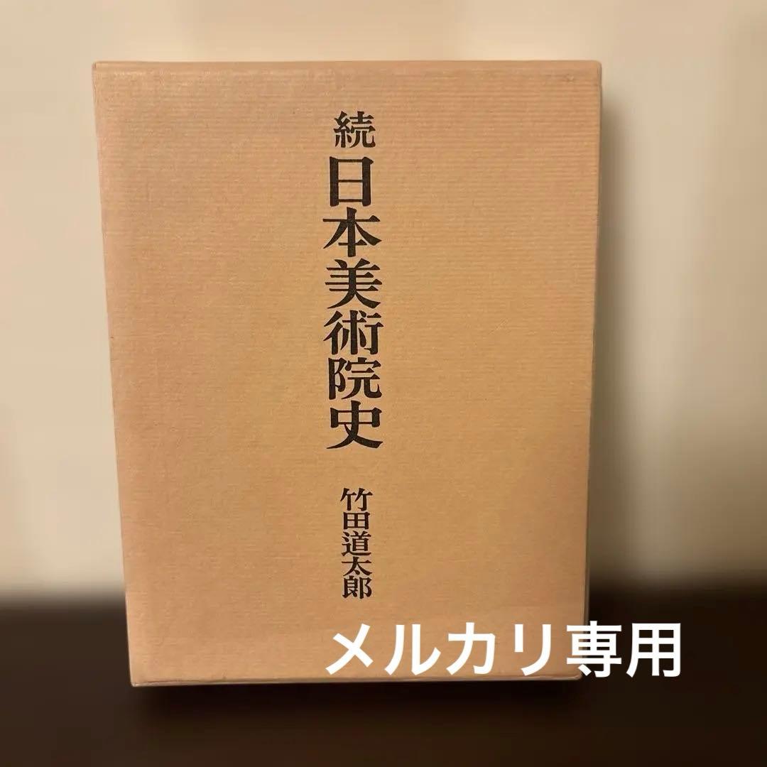 【極希少】続 日本美術院史 武田道太郎 著（日本美術院創立100周年記念）