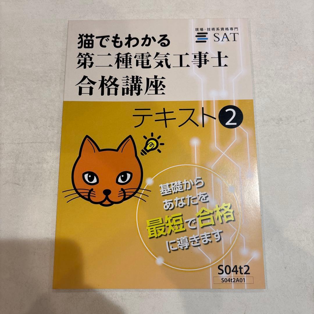【新品未使用】猫でもわかる 第二種電気工事士 合格講座 SAT テキスト＆DVD