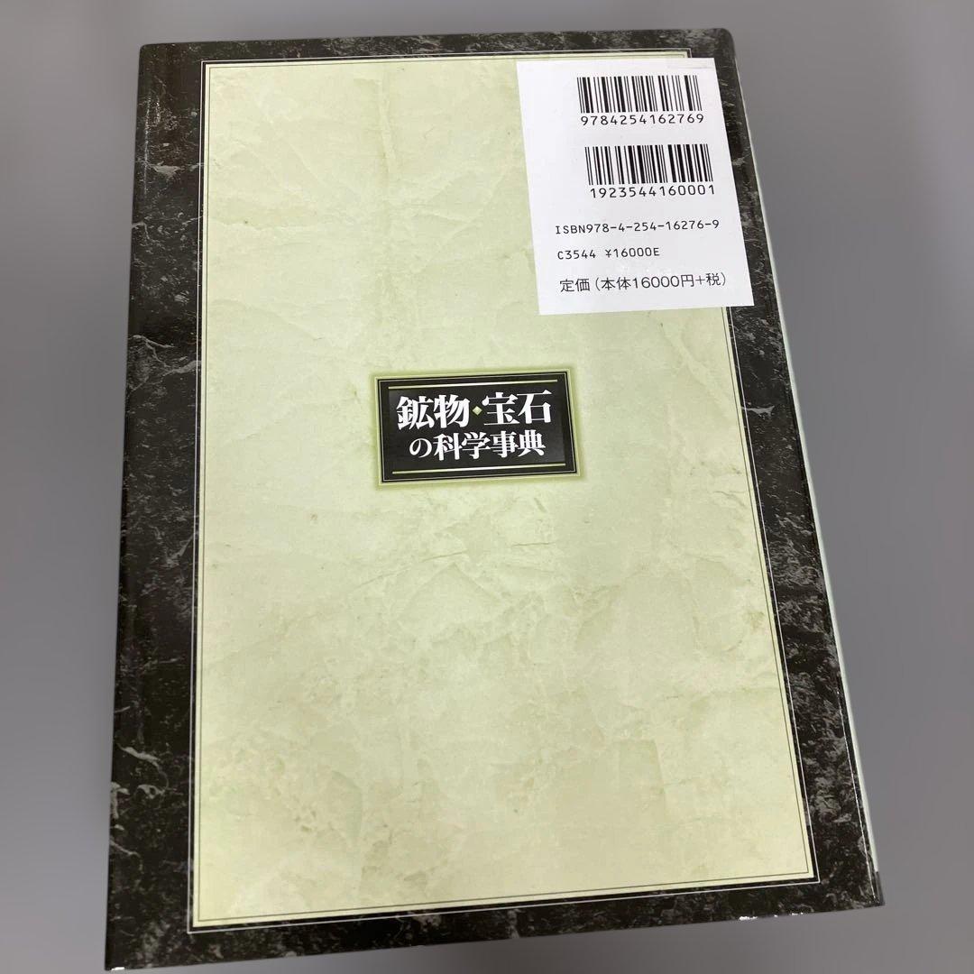 【中古本】鉱物・宝石の科学事典