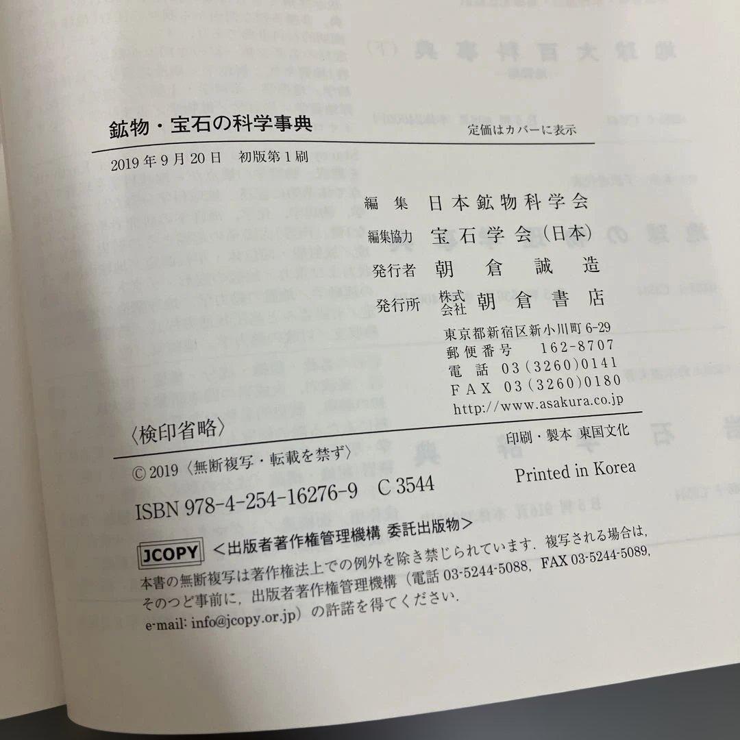 【中古本】鉱物・宝石の科学事典