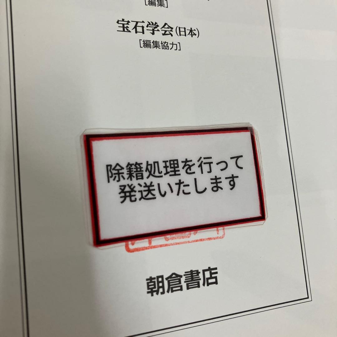 【中古本】鉱物・宝石の科学事典