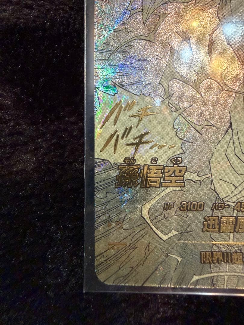 孫悟空 GDR パラレル APT-006 アドバンスパック 40thダイバーズ