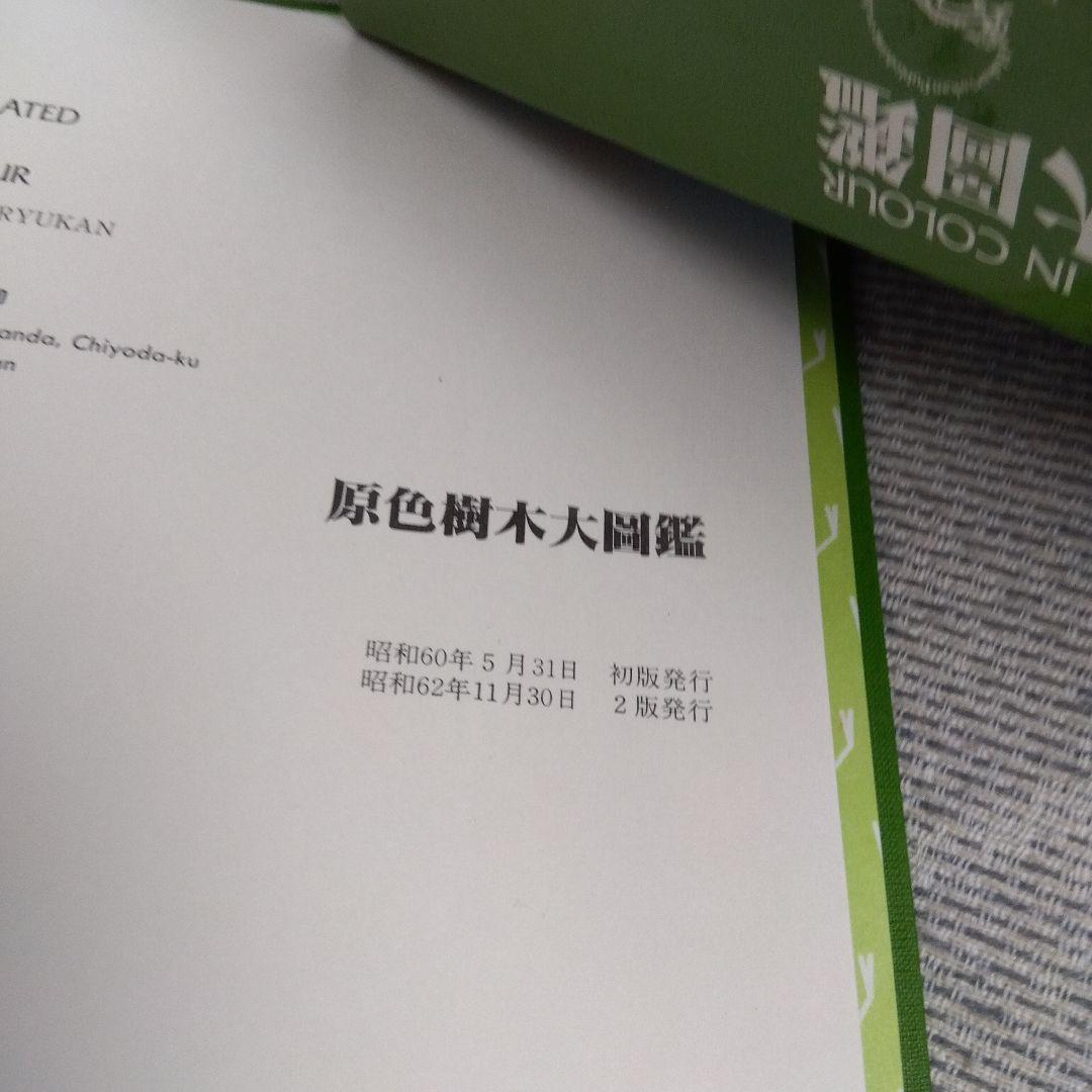 【美品】原色樹木大図鑑　北隆館