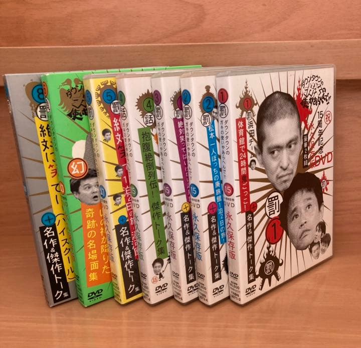 「ダウンダウンのガキの使いやあらへんで！！」DVD 計14枚