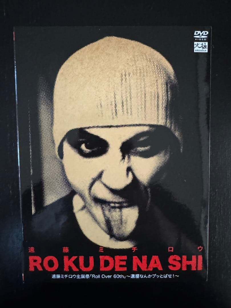 遠藤ミチロウ DVD セット売り