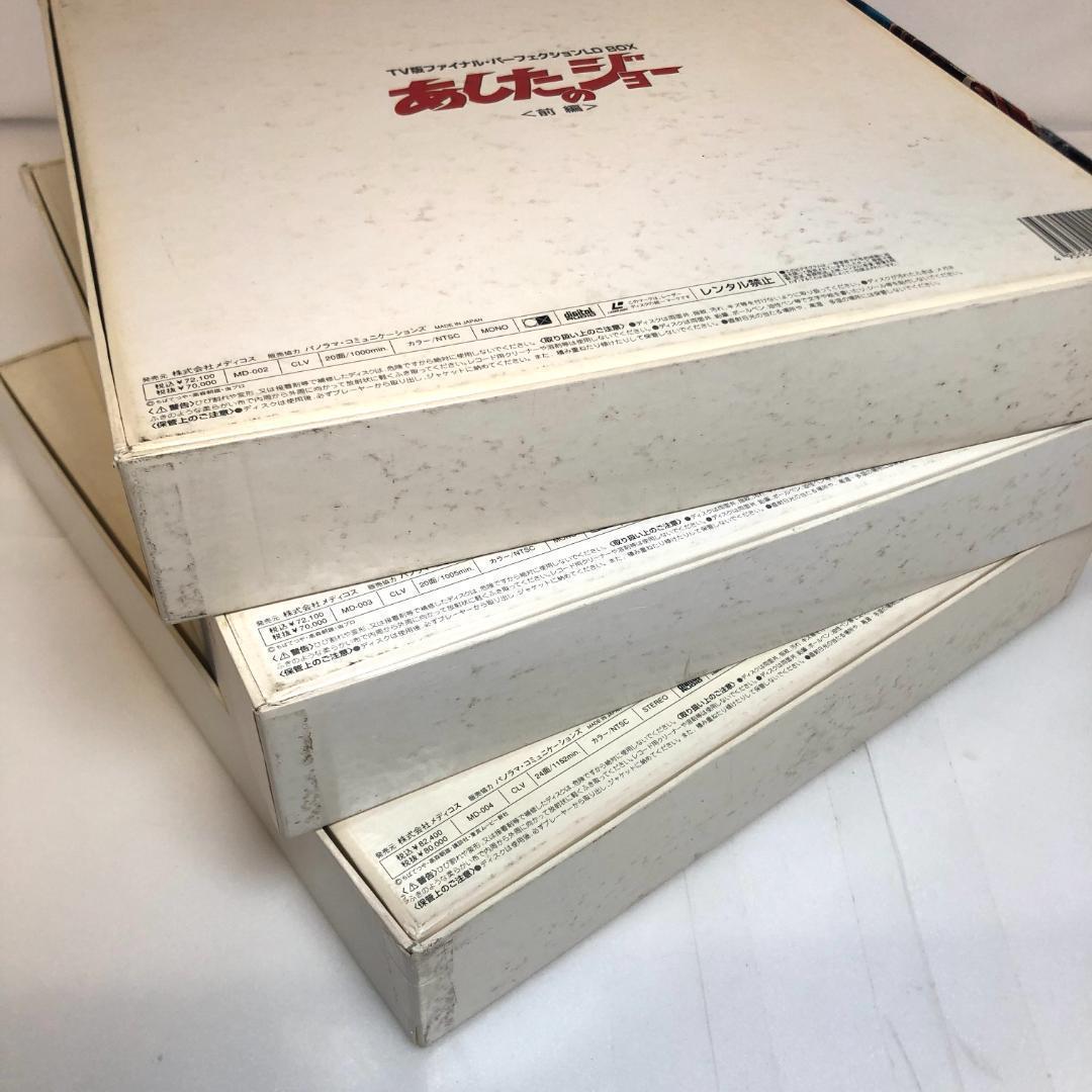 LD、あしたのジョー、LD-BOX、全3BOX　TVファイナル・パーフェクション