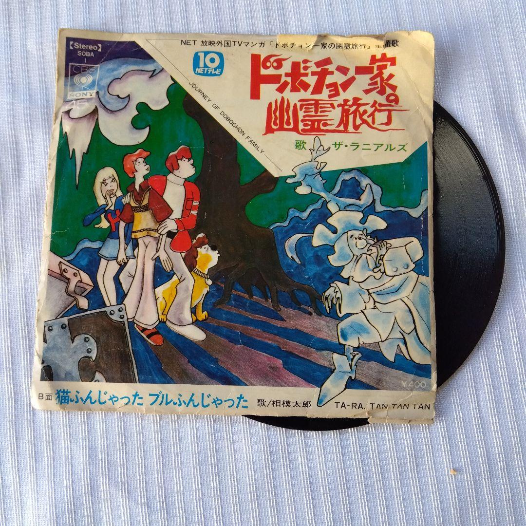 ドボチョン一家の幽霊旅行　レコード