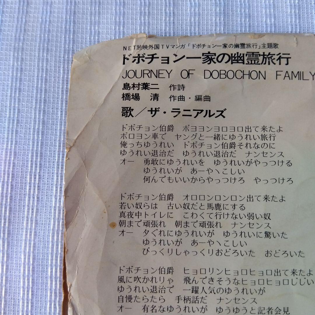 ドボチョン一家の幽霊旅行　レコード