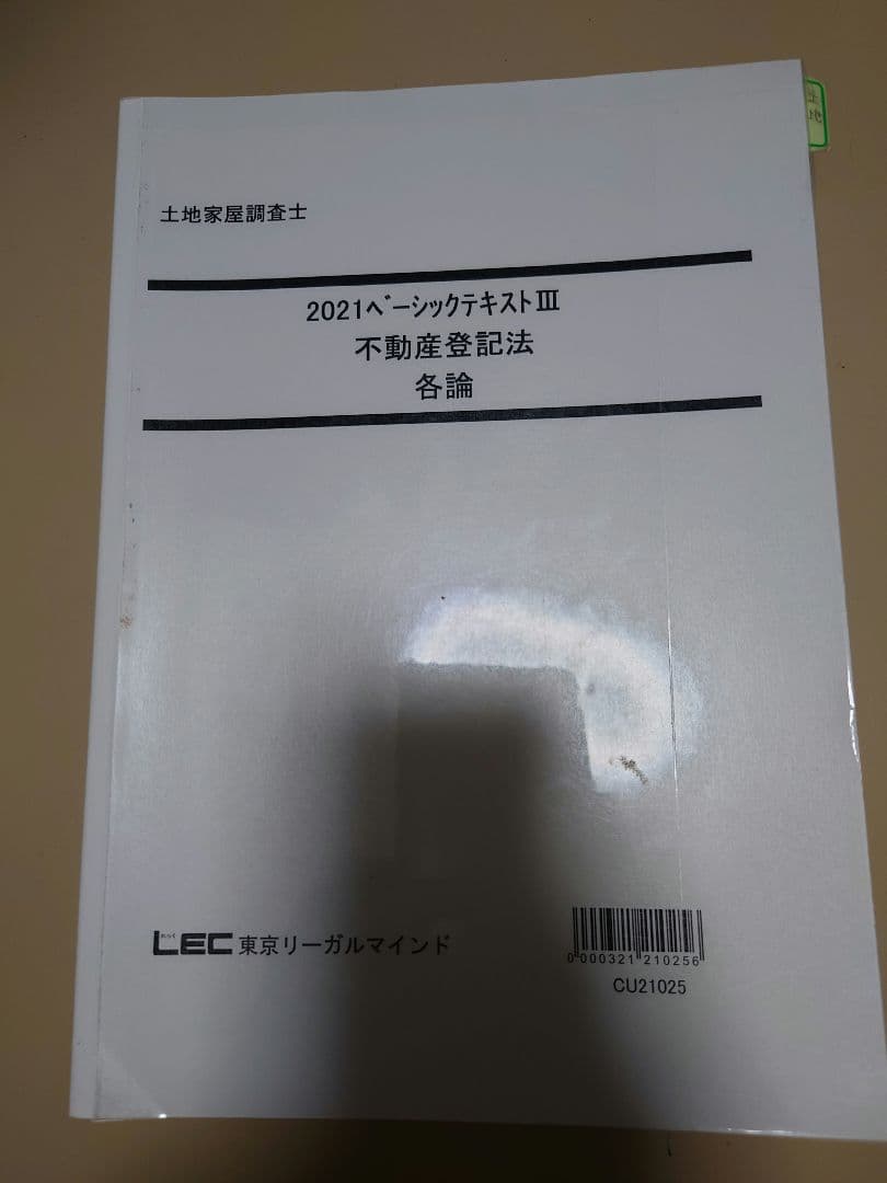 2021年版 土地家屋調査士法 4冊セット