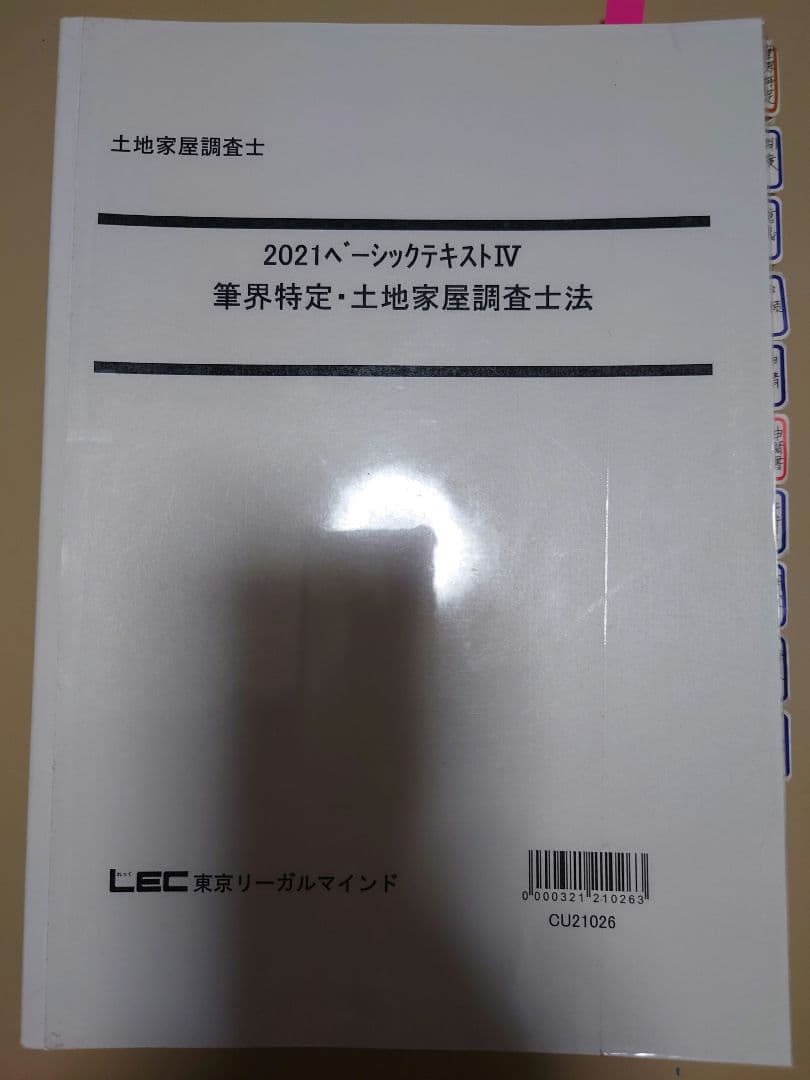 2021年版 土地家屋調査士法 4冊セット