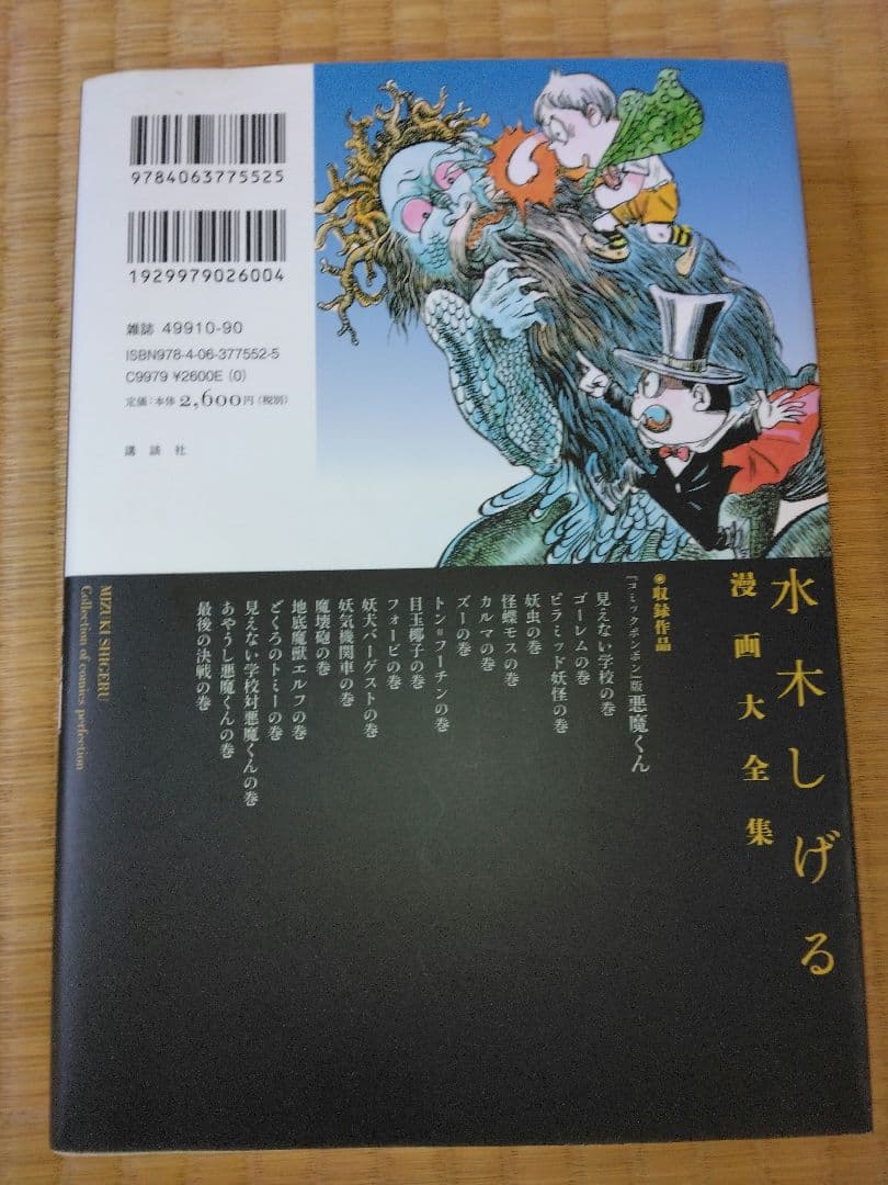 【中古】水木しげる漫画大全集 052 『コミックボンボン』版悪魔くん　ハガキあり