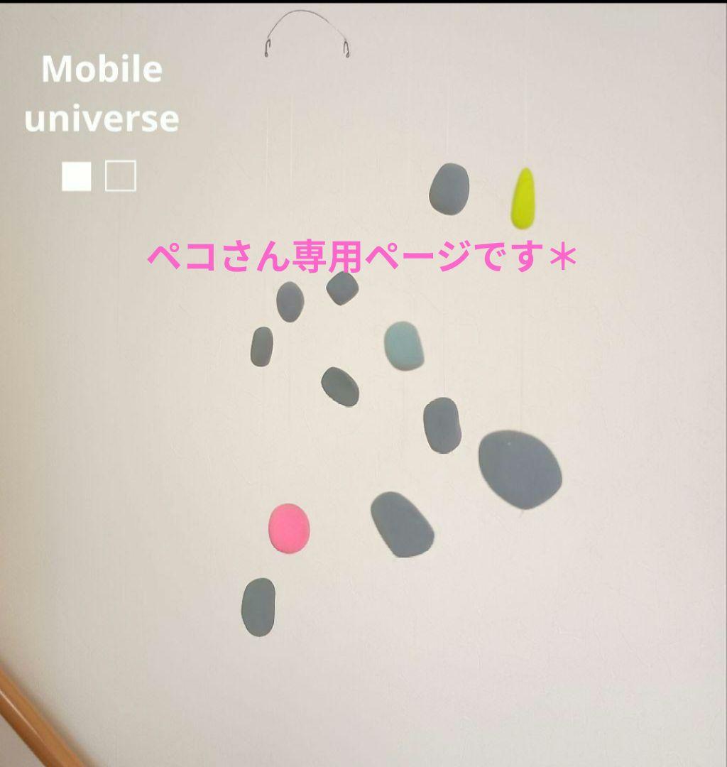 ペコさん専用ページ　モビール universe　3点