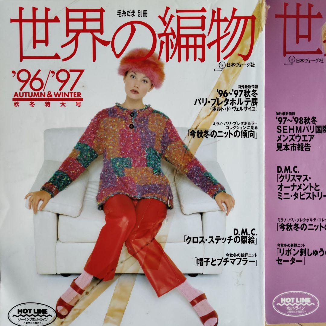 世界の編物1998から 2017秋冬号29冊