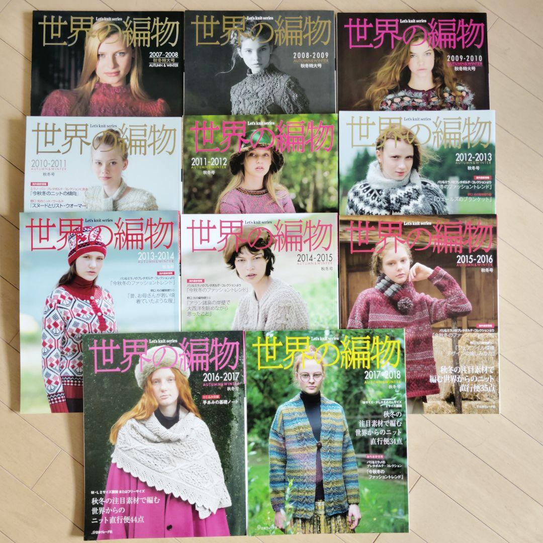 世界の編物1998から 2017秋冬号29冊