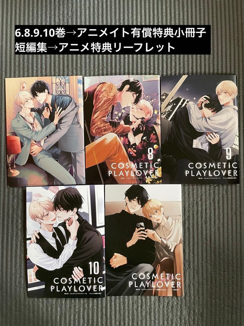 【コスメティック・プレイラバー 1～10巻＋短編集 小冊子付 楢島さち】美品