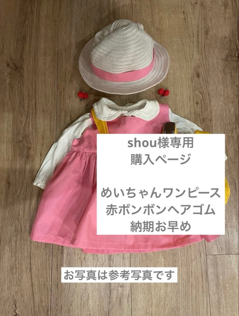shou購入ページ　めいちゃんワンピース90cm&ヘアゴム 納期お早め