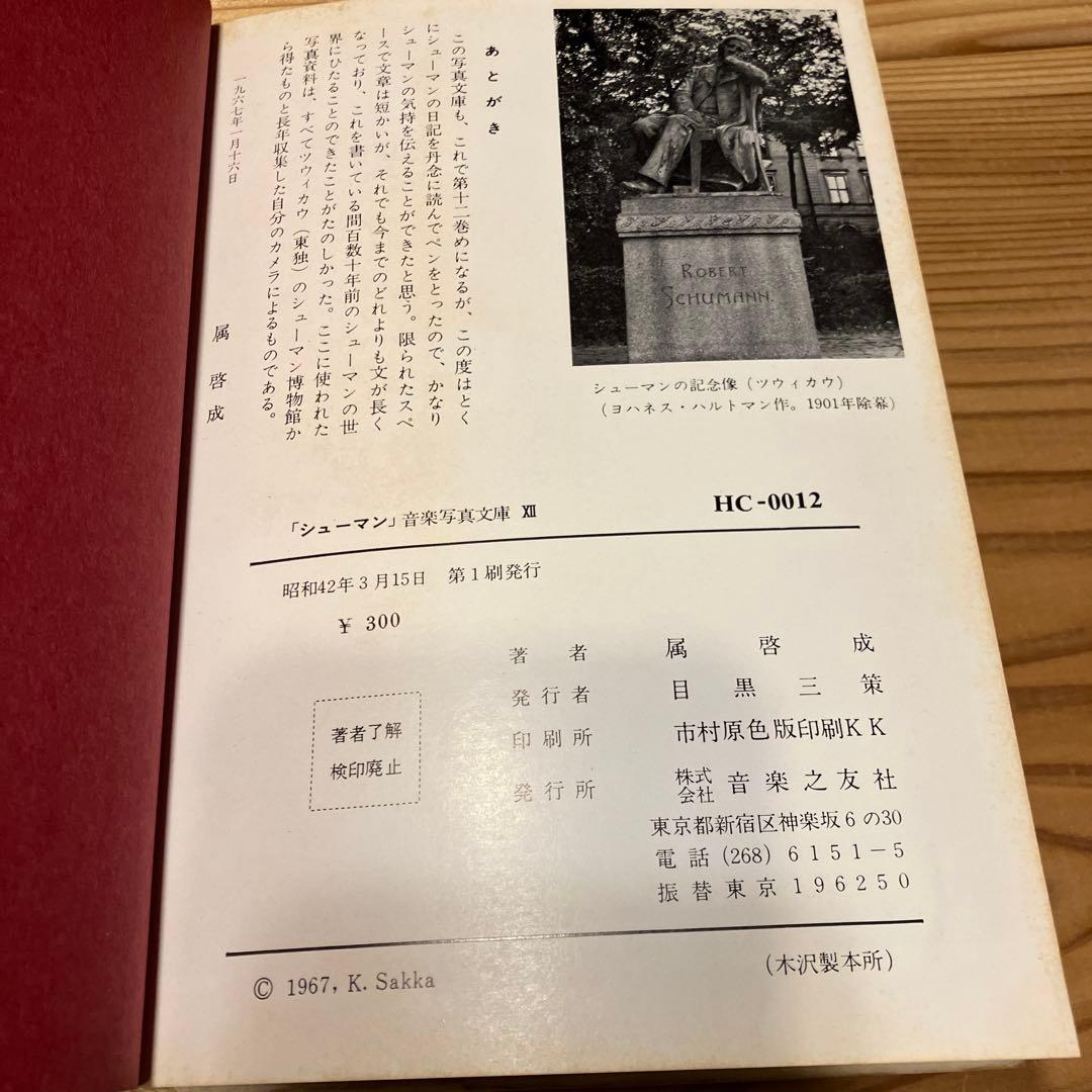 シューマン (1967年) (音楽写真文庫〈12〉)