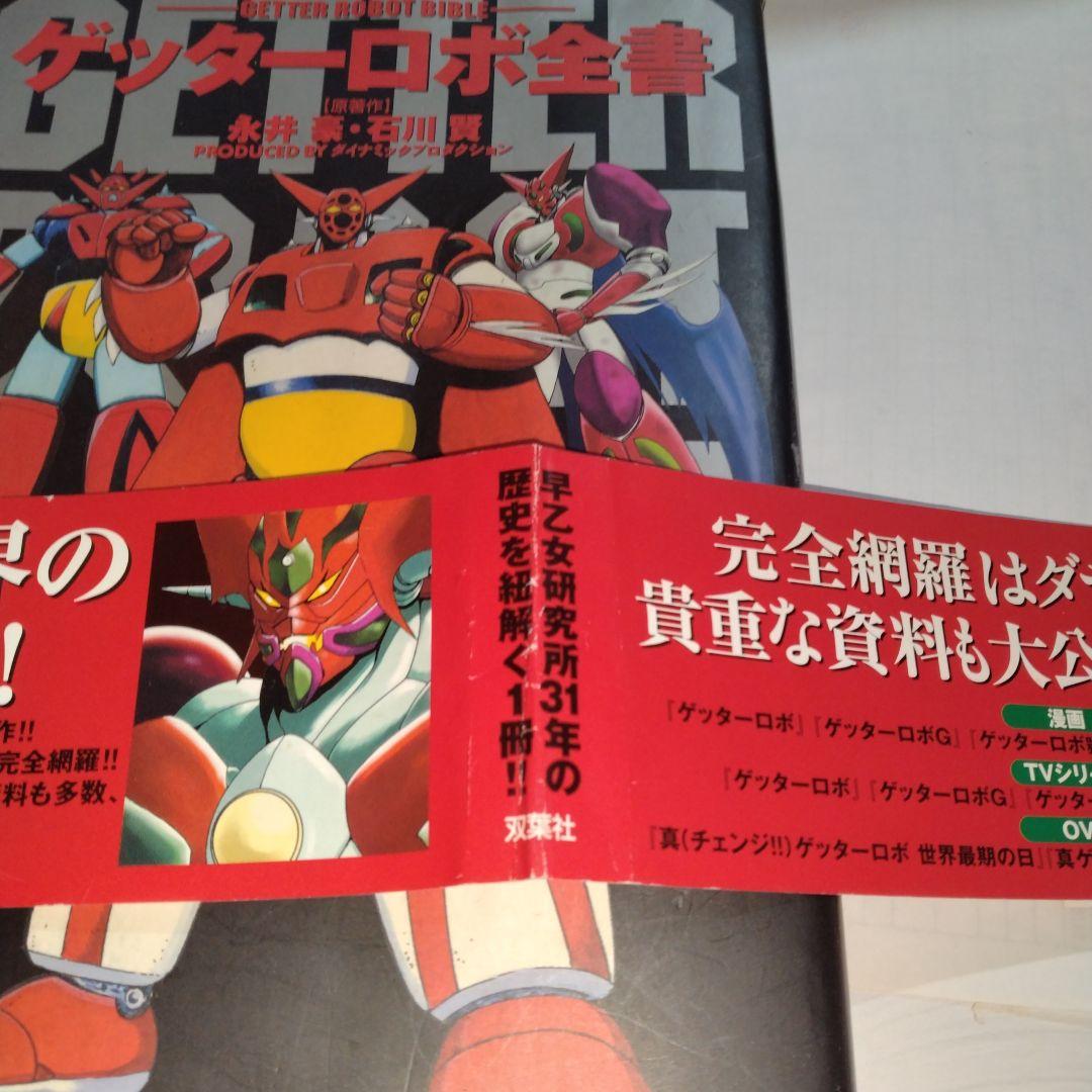 ゲッターロボ全書