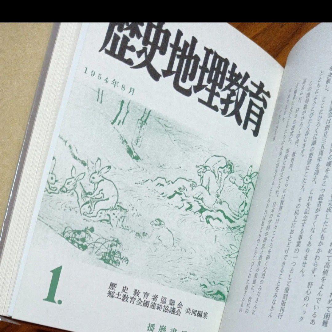 復刻 歴史地理教育全16巻＋別巻2セット