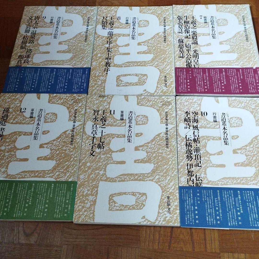 く*に様 書道基本名品集　 全20巻
