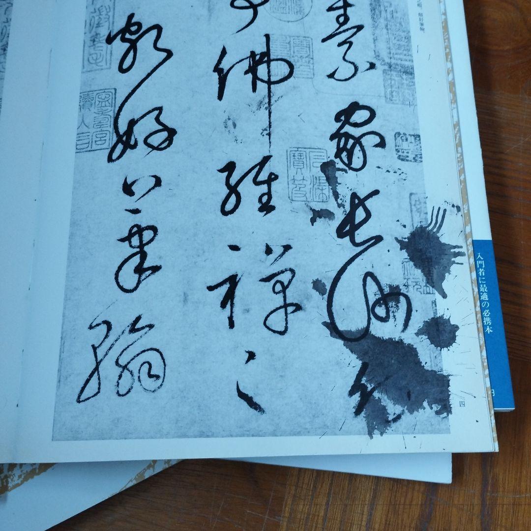 く*に様 書道基本名品集　 全20巻