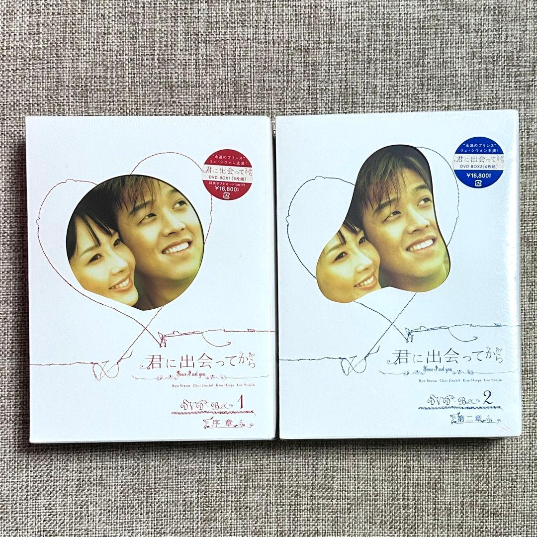 新品未開封　君に出会ってから DVD-BOX(1)(2)〈6枚組〉 2点セット