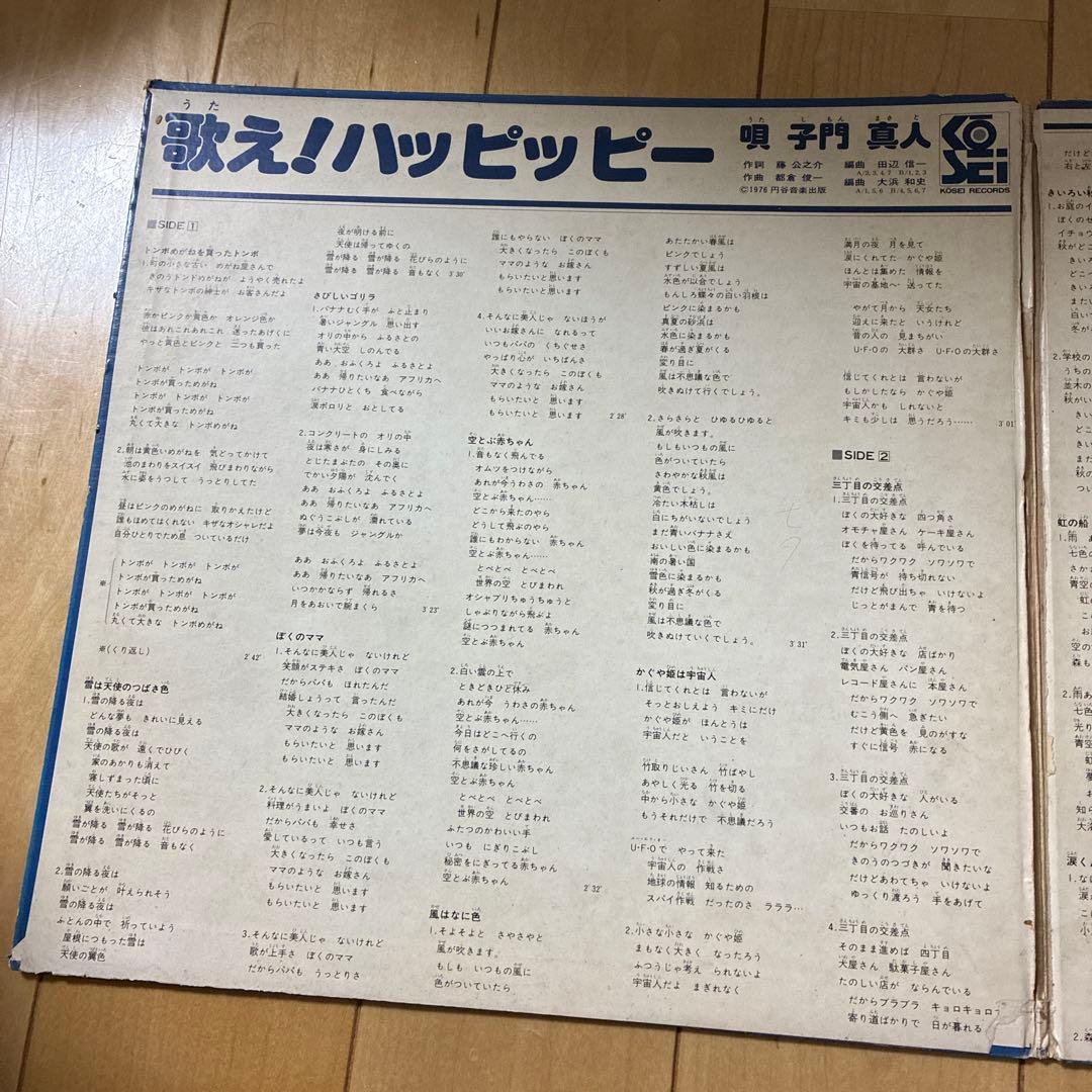 歌え！ハッピッピー 子門真人 レコード