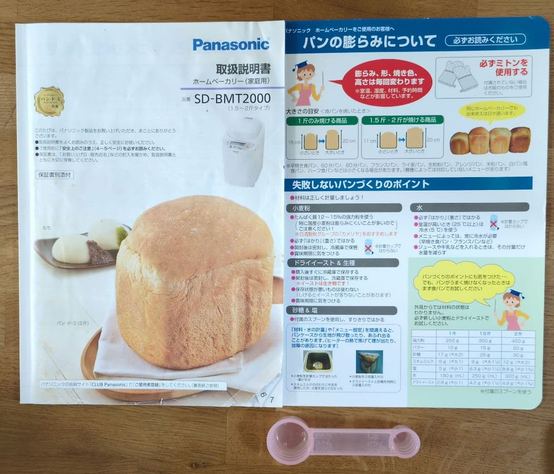 Panasonic SD-BMT2000 ホームベーカリー