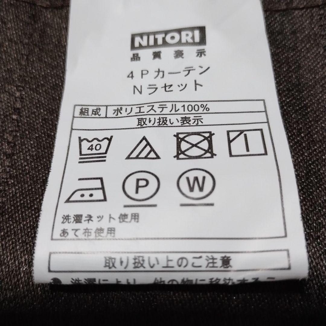 ニトリ 遮光1級 カーテン&レースの2セット(計8枚)100×200 ブラウン
