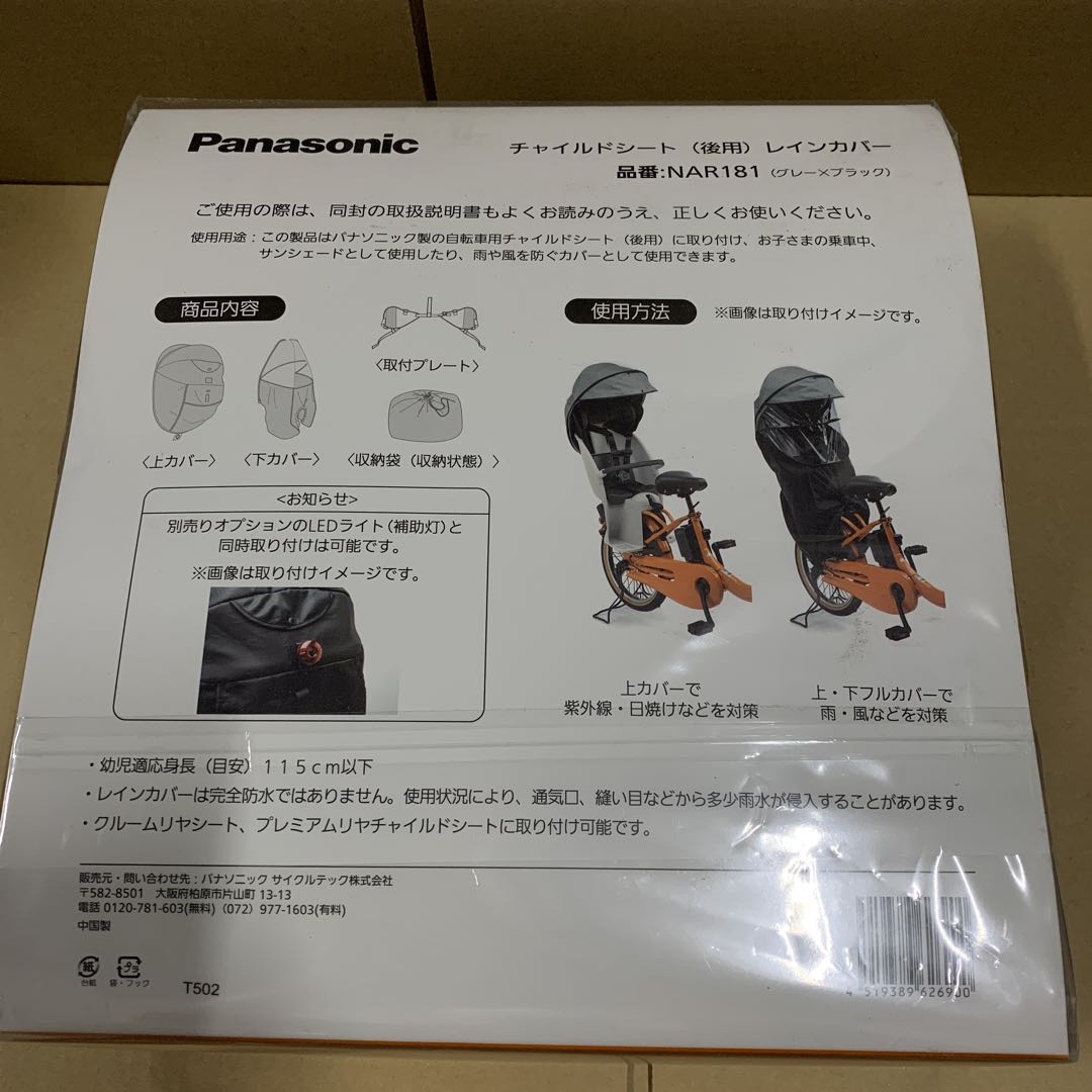 新品　パナソニック　チャイルドシート後ろ用レインカバー ルームリヤシート