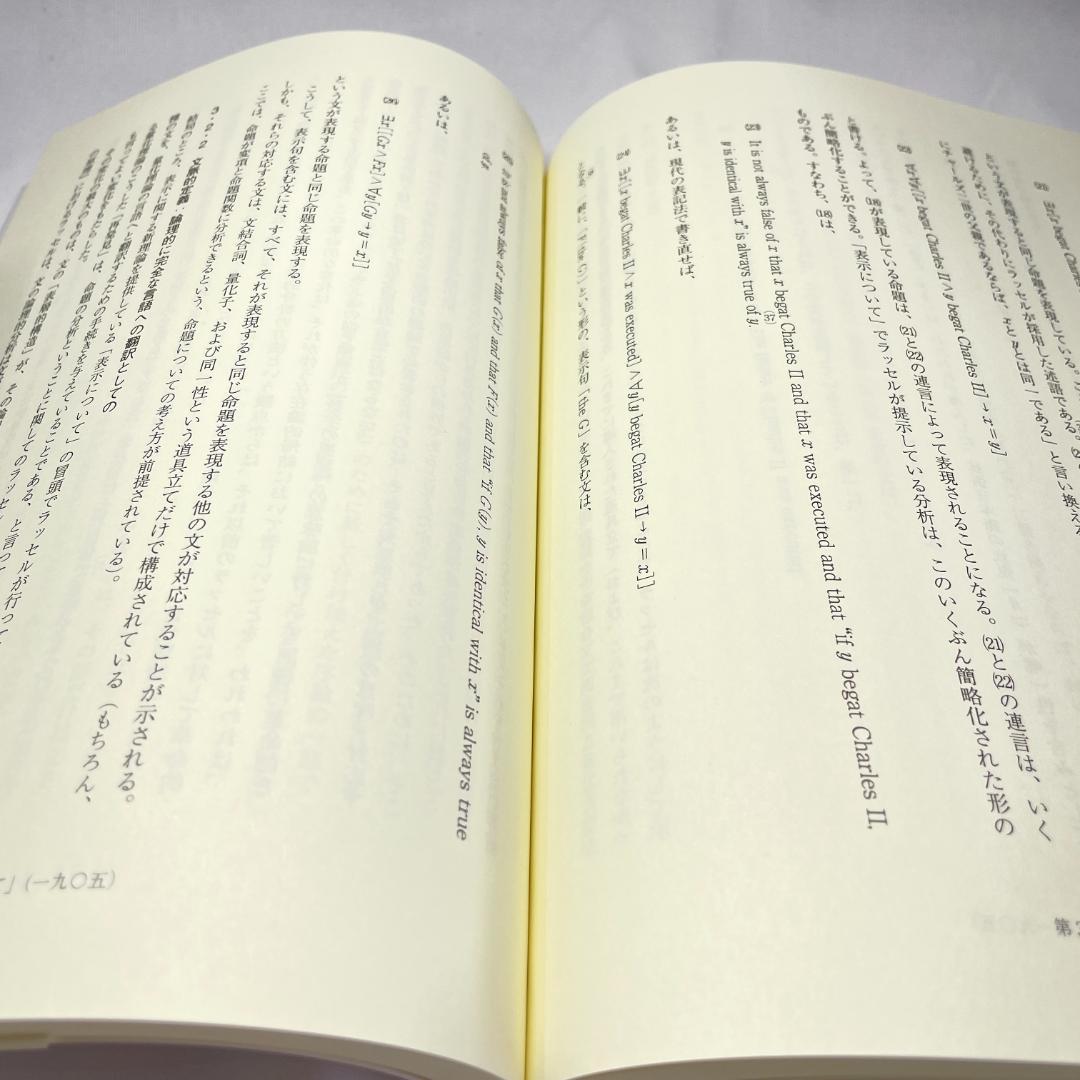増補改訂版 言語哲学大全I: 論理と言語