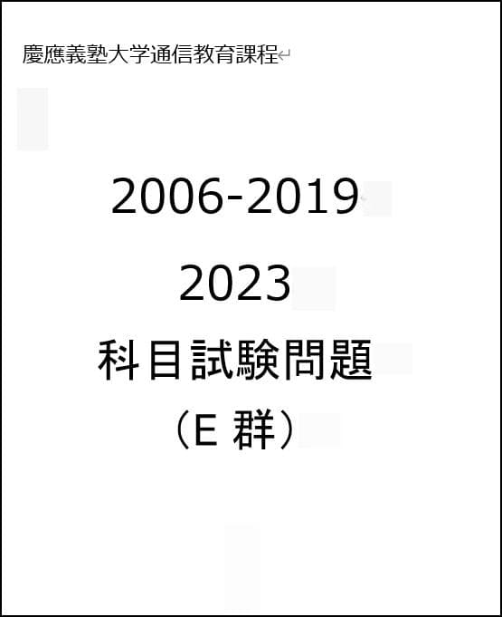 慶応通信 科目試験 過去問 A～F群 2006～2023年 15年分 フルセット