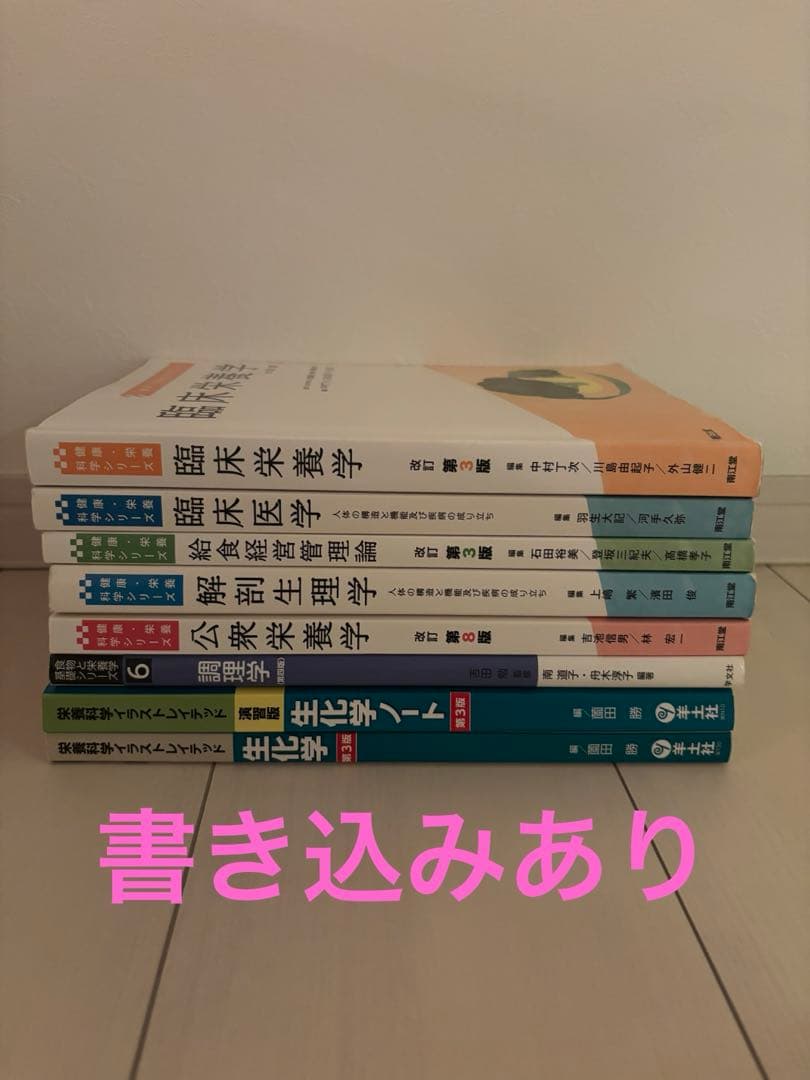 【ばら売り⭕️】管理栄養士 教科書まとめ売り（管理栄養士養成校）