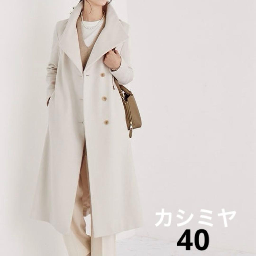 まーちゃん！ROPE プレミアムカシミヤショールカラーコート 40