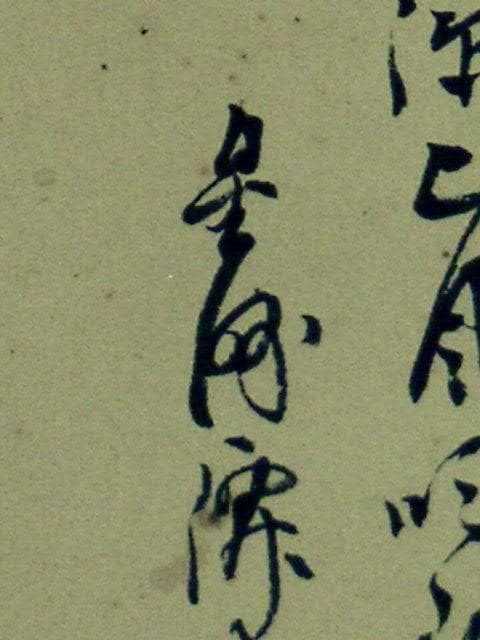 ♥掛軸　山水画　成木 星洲 　掛け軸　骨董品