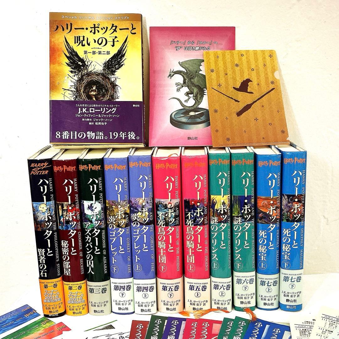 初版セット　ハリーポッター 全巻 呪いの子　全巻セット　帯付き　特別付録付き