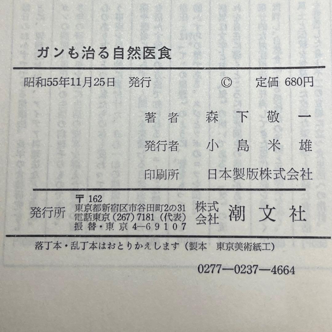 ガンも治る自然医食 すべては食事から始まる