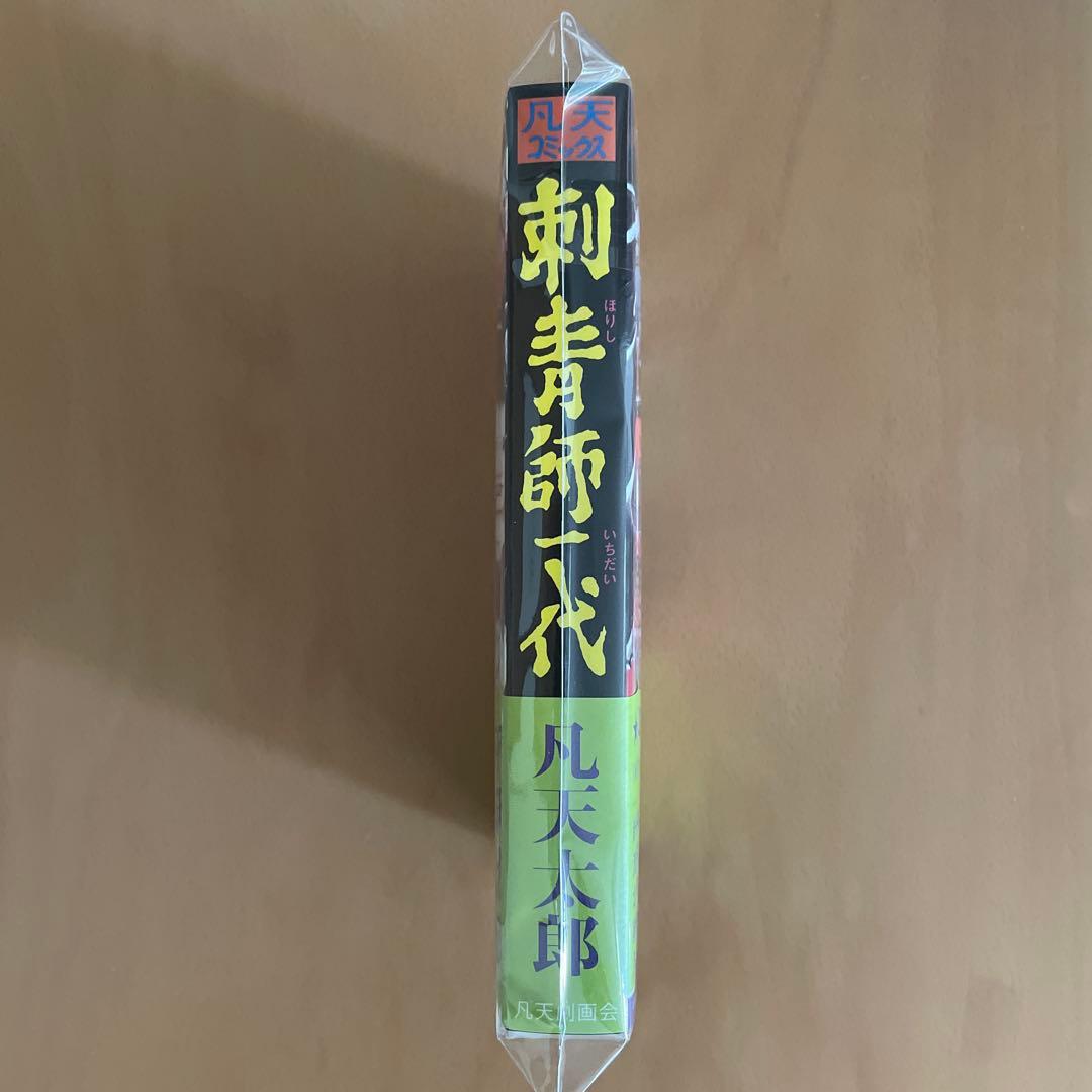 【新品】凡天太郎　刺青師一代　マンガ　漫画　付録つき