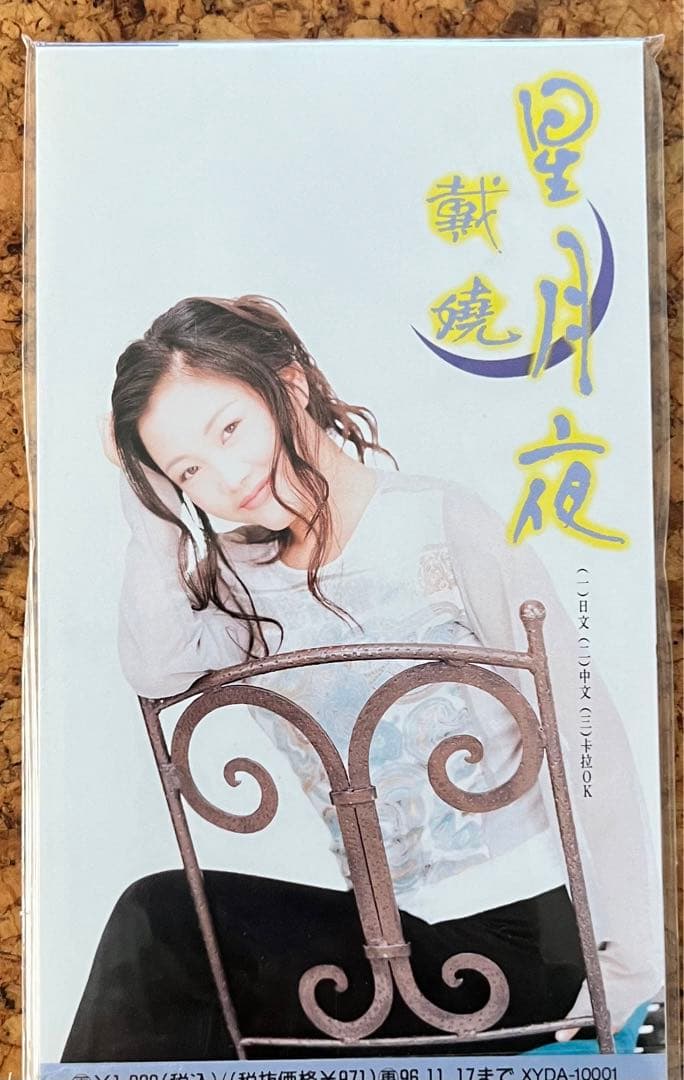 林憶蓮ほか中国語圏内の女性シンガーのCDシングル7枚。うち6枚未開封。