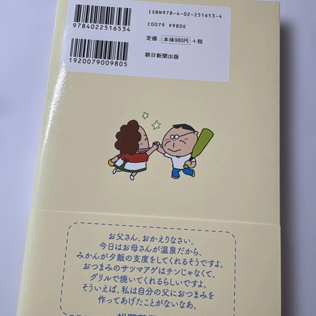 あたしンち ベスト3 父の愛情編